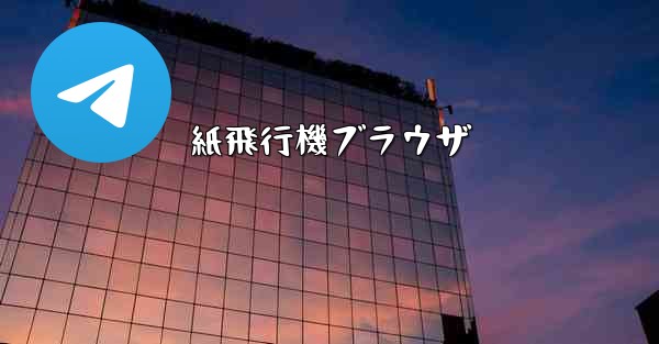 <b>紙飛行機ブラウザ</b>