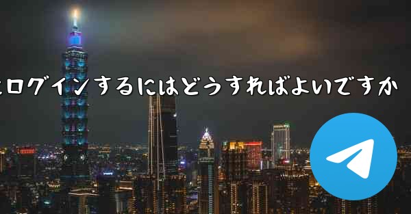 電話番号を紛失した場合Paper Plane にログインするにはどうすればよいですか