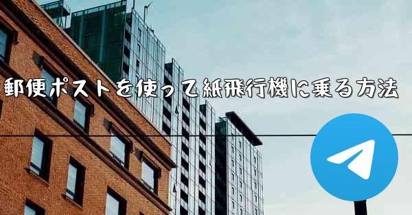 郵便ポストを使って紙飛行機に乗る方法