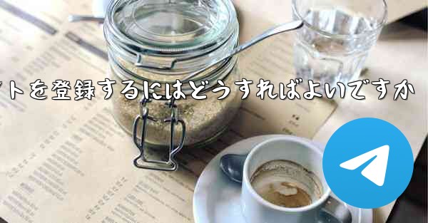 Android Paper Planeにアカウントを登録するにはどうすればよいですか