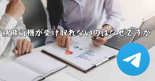 紙飛行機が受け取れないのはなぜですか