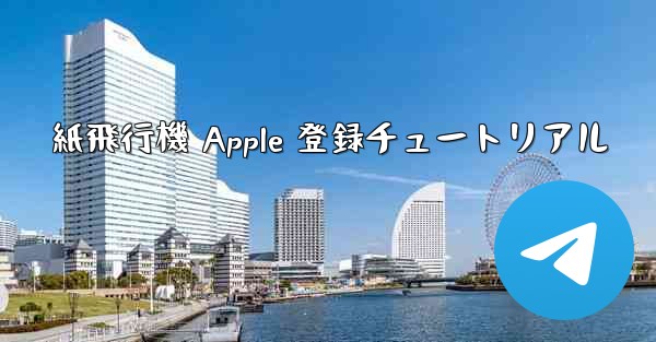 紙飛行機 Apple 登録チュートリアル