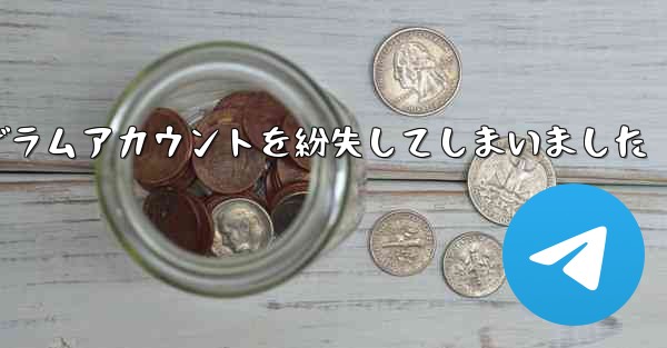 紙飛行機のテレゲラムアカウントを紛失してしまいました