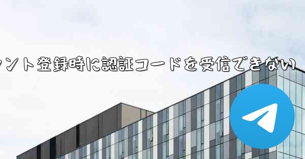 <b>Paper Planeアカウント登録時に認証コードを受信できない</b>