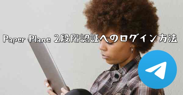 Paper Plane 2段階認証へのログイン方法