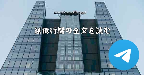 紙飛行機の全文を読む