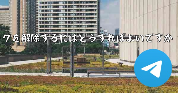 紙飛行機がブロックされた後にすぐにブロックを解除するにはどうすればよいですか