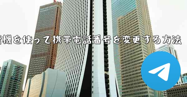 紙飛行機を使って携帯電話番号を変更する方法