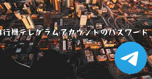 紙飛行機テレゲラムアカウントのパスワード