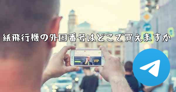 紙飛行機の外国番号はどこで買えますか