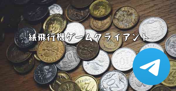 <b>紙飛行機ゲームクライアント</b>