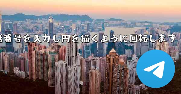 紙飛行機が携帯電話番号を入力し円を描くように回転します