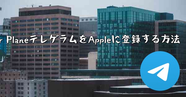 Paper PlaneテレゲラムをAppleに登録する方法