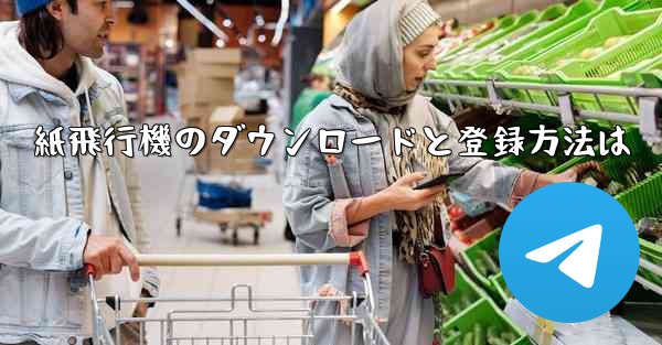 <b>紙飛行機のダウンロードと登録方法は</b>