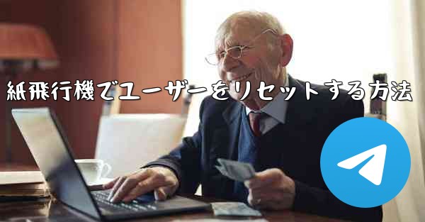 紙飛行機でユーザーをリセットする方法