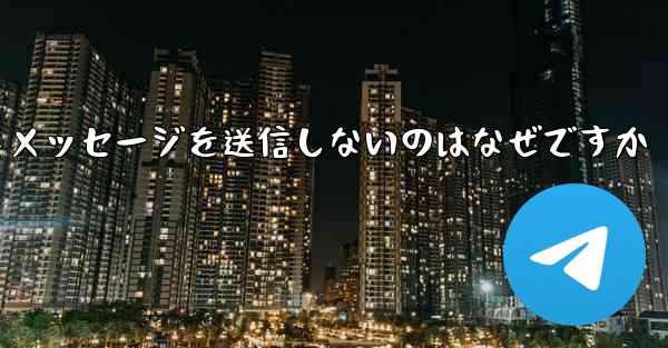 紙飛行機がテキストメッセージを送信しないのはなぜですか
