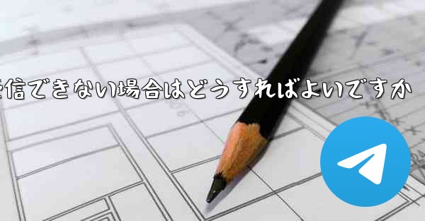 Paper Planeが機器認証情報を受信できない場合はどうすればよいですか