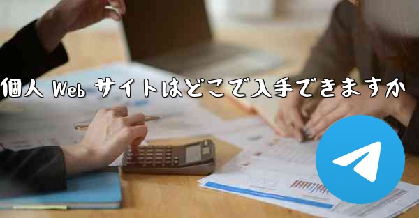 Paper Plane の個人 Web サイトはどこで入手できますか