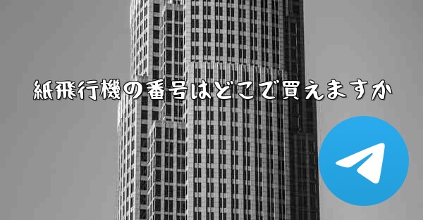 紙飛行機の番号はどこで買えますか