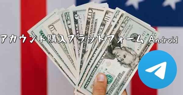 <b>紙飛行機アカウント購入プラットフォーム Android</b>