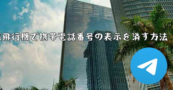 <b>紙飛行機で携帯電話番号の表示を消す方法</b>