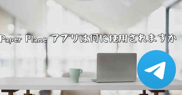 Paper Plane アプリは何に使用されますか