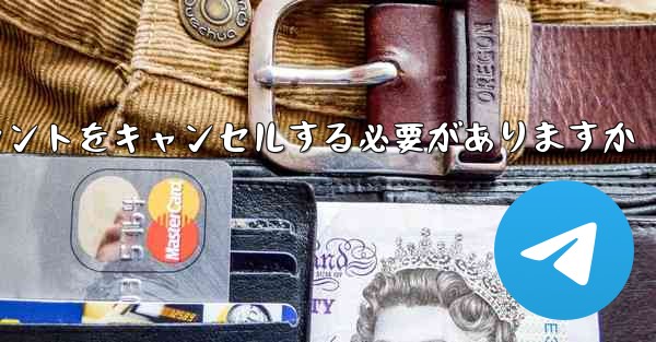 <b>Paper Plane は 1 台の携帯電話のアカウントをキャンセルする必要がありますかそれともすべての携帯電話のアカウ</b>