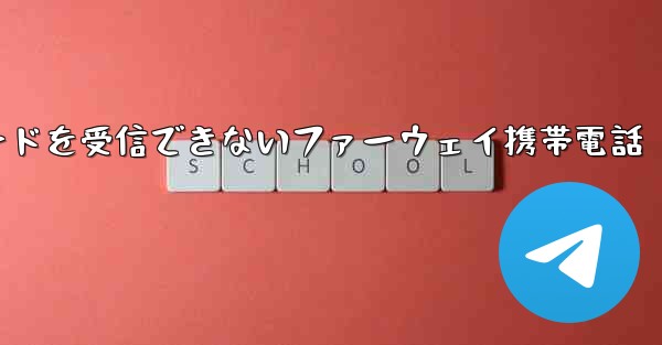 紙飛行機国内番号で認証コードを受信できないファーウェイ携帯電話
