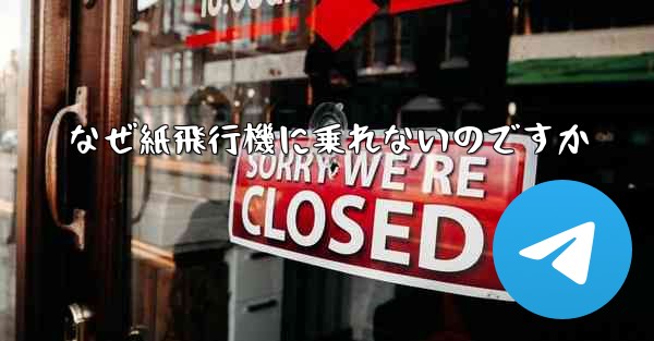 <b>なぜ紙飛行機に乗れないのですか</b>