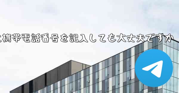 <b>紙飛行機に気軽に携帯電話番号を記入しても大丈夫ですか</b>