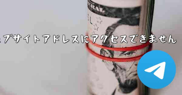 紙飛行機のウェブサイトアドレスにアクセスできません