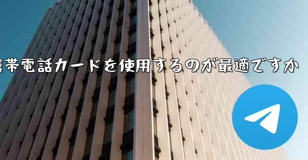 紙飛行機テレゲラムを登録するにはどこの国の携帯電話カードを使用するのが最適ですか