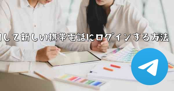 紙飛行機を使用して新しい携帯電話にログインする方法