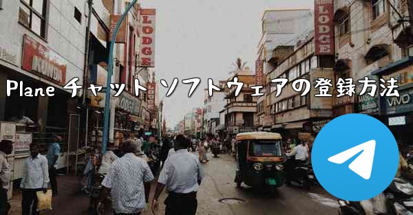 Apple Paper Plane チャット ソフトウェアの登録方法