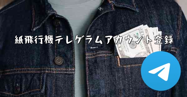 紙飛行機テレゲラムアカウント登録