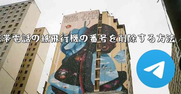 携帯電話の紙飛行機の番号を削除する方法
