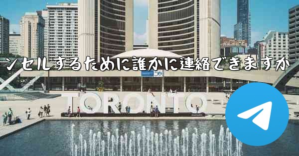 紙飛行機の登録をキャンセルするために誰かに連絡できますか