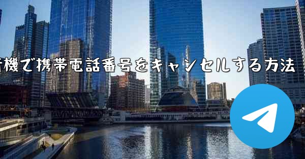 Android紙飛行機で携帯電話番号をキャンセルする方法