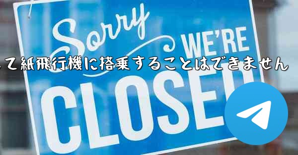 現で国内の携帯電話番号を使用して紙飛行機に搭乗することはできません