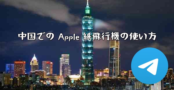 中国での Apple 紙飛行機の使い方