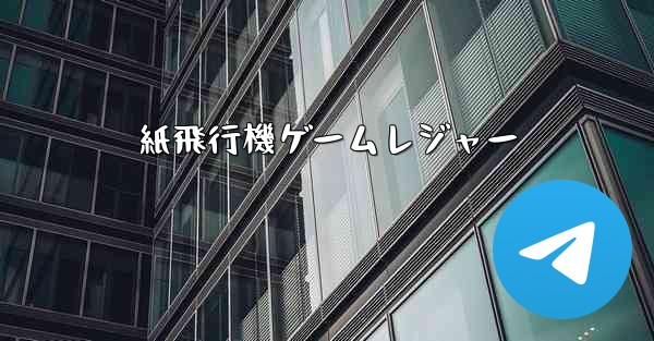 紙飛行機ゲームレジャー