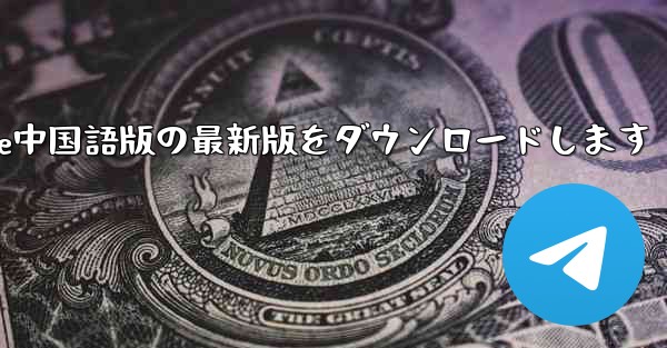 公式サイトからPaper Plane中国語版の最新版をダウンロードします