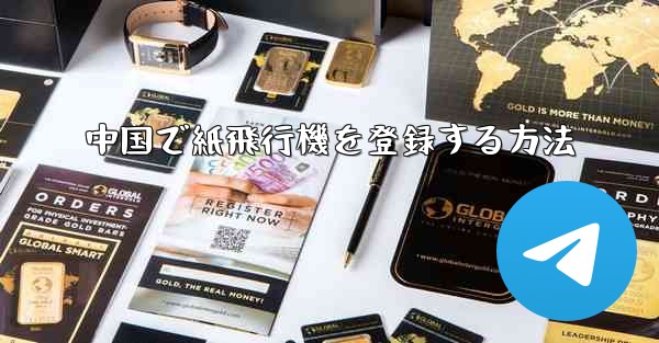 中国で紙飛行機を登録する方法
