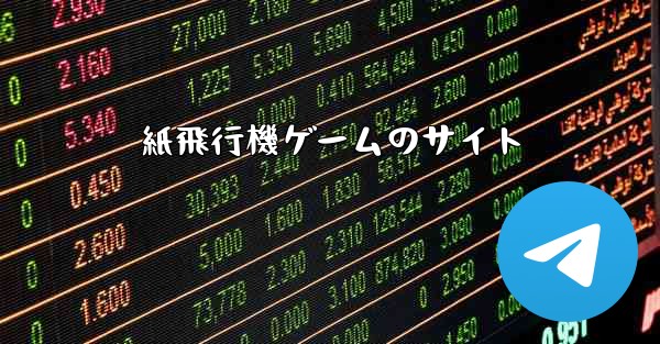紙飛行機ゲームのサイト