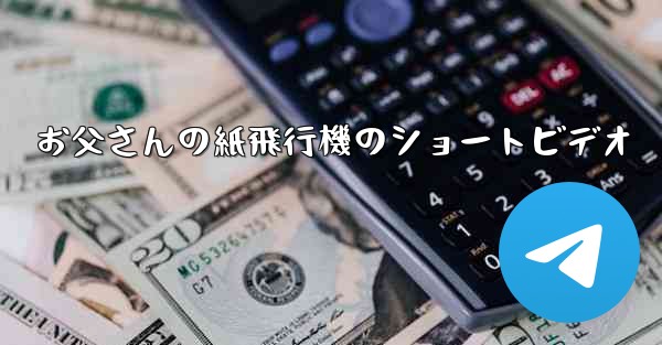 お父さんの紙飛行機のショートビデオ