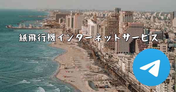 紙飛行機インターネットサービス