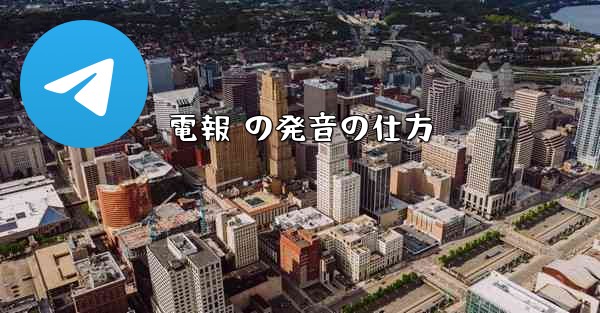 電報 の発音の仕方