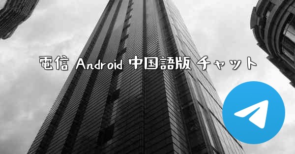 電信 Android 中国語版 チャット