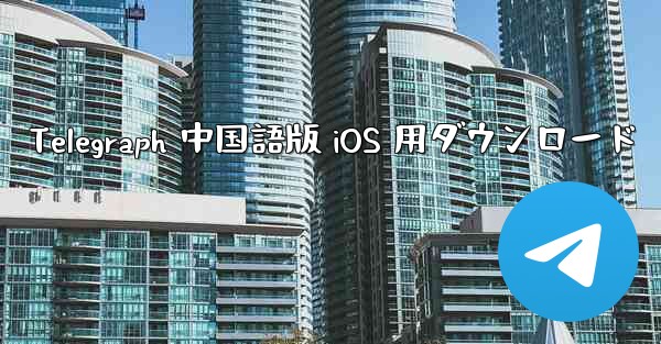 Telegraph 中国語版 iOS 用ダウンロード