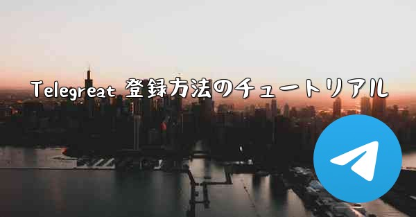 Telegreat 登録方法のチュートリアル